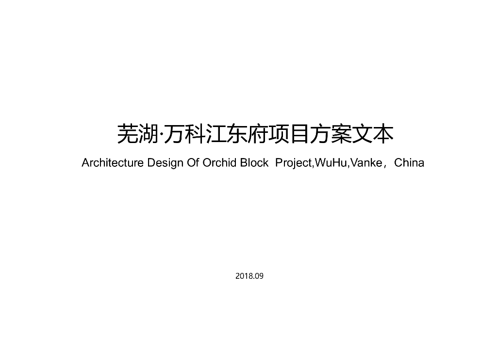 芜湖江东府现代简约联排合院洋房投标文本