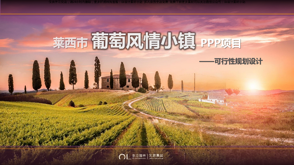 莱西葡萄风情小镇可行性规划设计文本2019