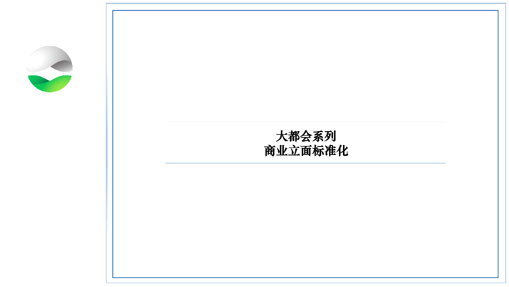 大都会系列商业立面标准化（含CAD）