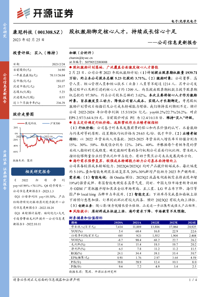 开源证券：康冠科技（001308）-公司信息更新报告：股权激励绑定核心人才，持续成长信心十足
