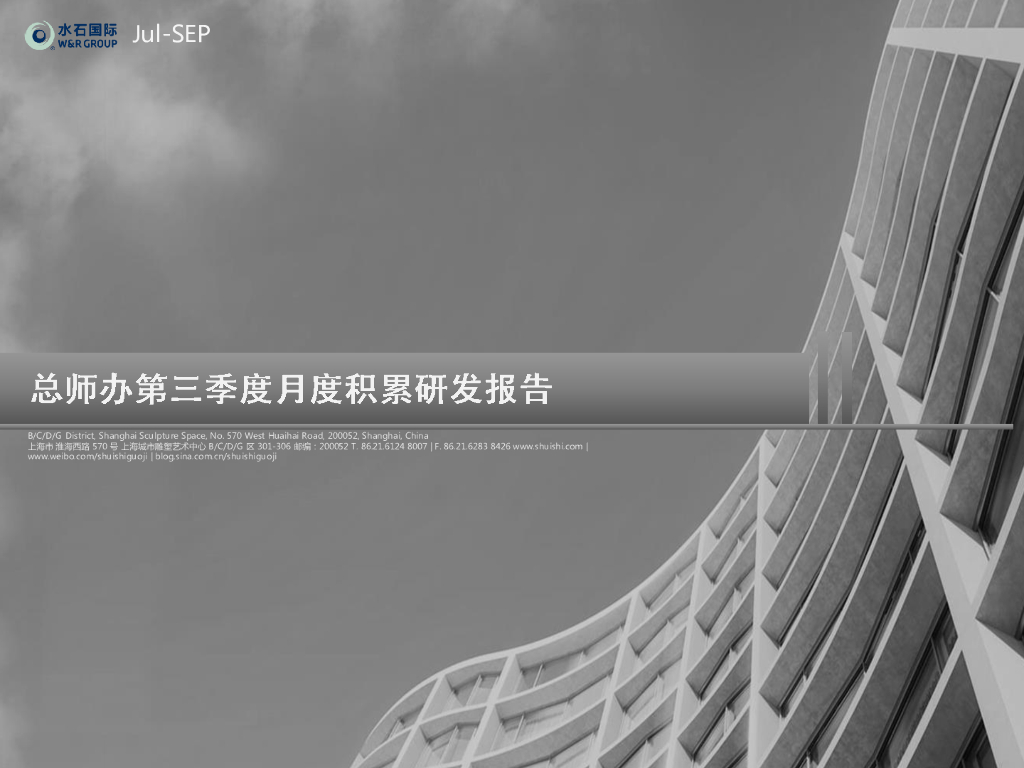 水石国际总师办第三季度积累研发总结完整稿（建筑投标成果分享）