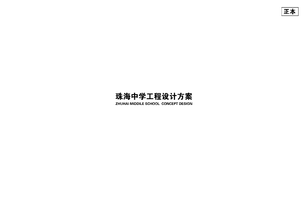 [广东]现代风格中学工程设计投标方案设计