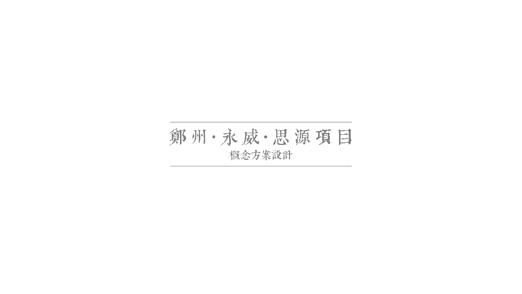 [河南]郑州永威思源项目度假区+居住区概念方案规划设计：生态旅游度假城市