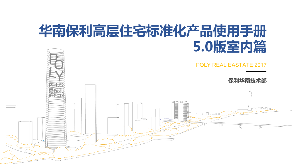 知名地产华南高层住宅三阶标准化产品-室内篇
