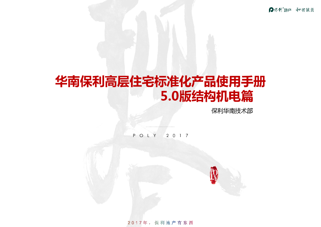 知名地产华南高层住宅三阶标准化产品--结构机电