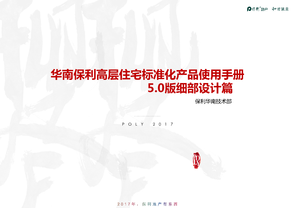 知名地产华南高层住宅三阶标准化产品-细部设计