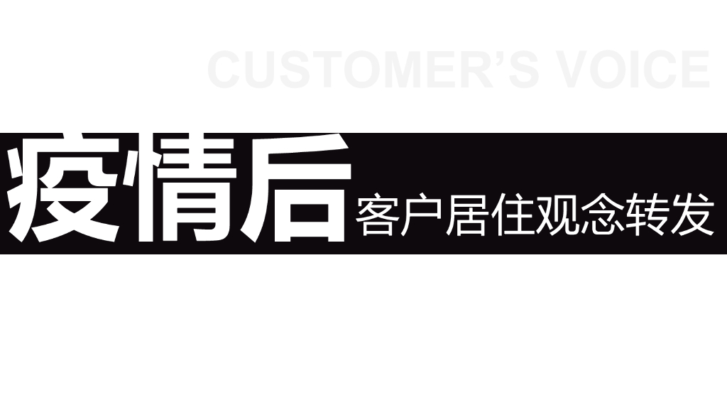 2020年2月疫情后客户居住观念转变产品优化