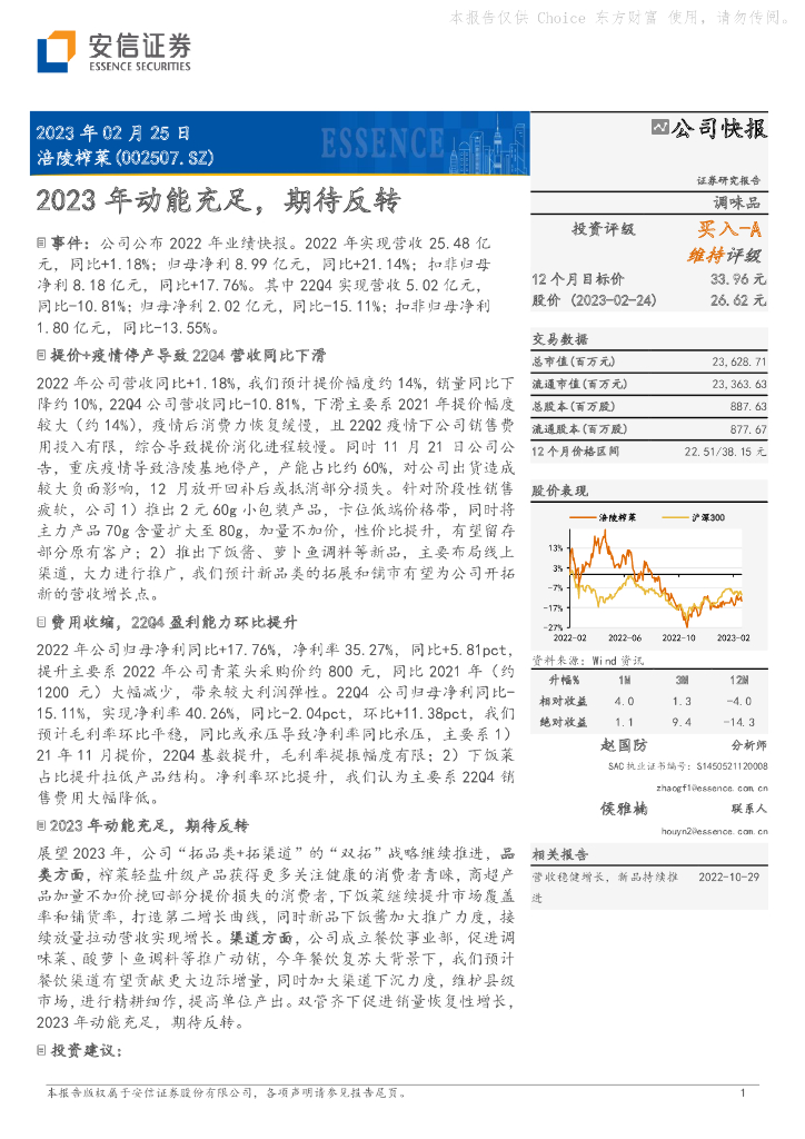 安信证券：涪陵榨菜（002507）-2023年动能充足，期待反转