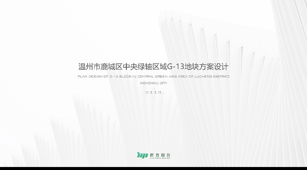 鹿城区高层洋房住宅综合项目中标方案文本