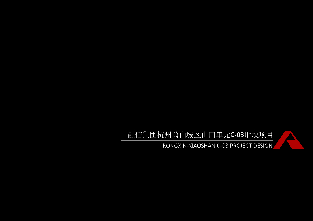 [浙江]融信集团杭州萧山城区山口单元C-03地块项目现代别墅+高层住宅建筑方案