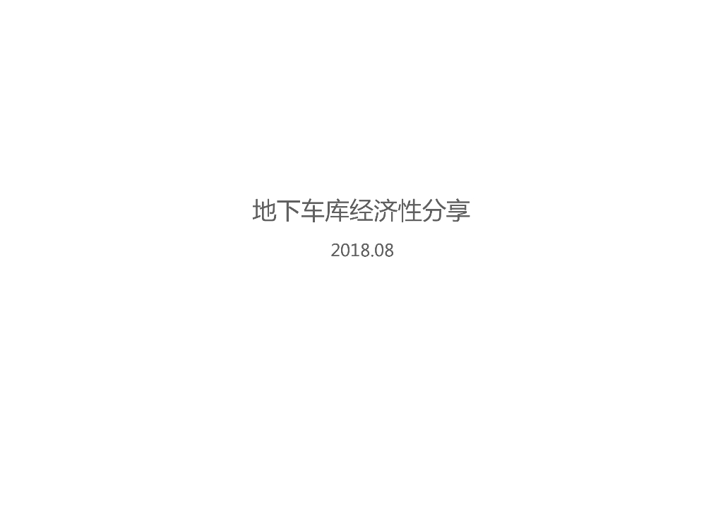 地下车库经济性分享-面积最小+土方量最小