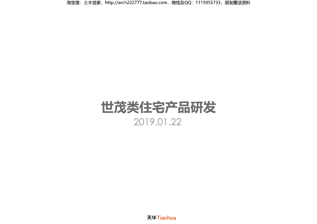 知名企业类住宅产品研发（PDF+158页）