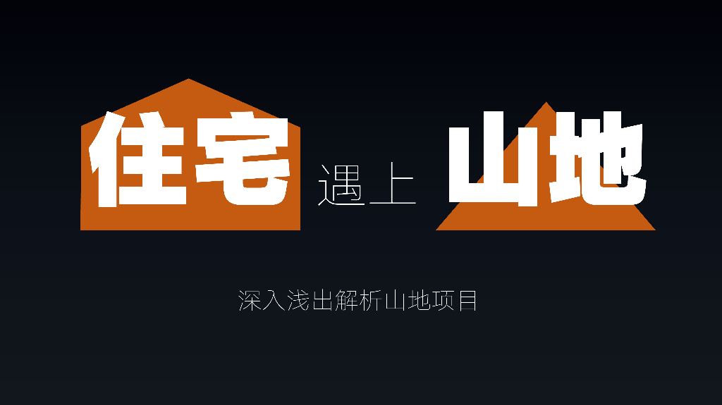 山地住宅设计经验方法讲义-88p（2019年）