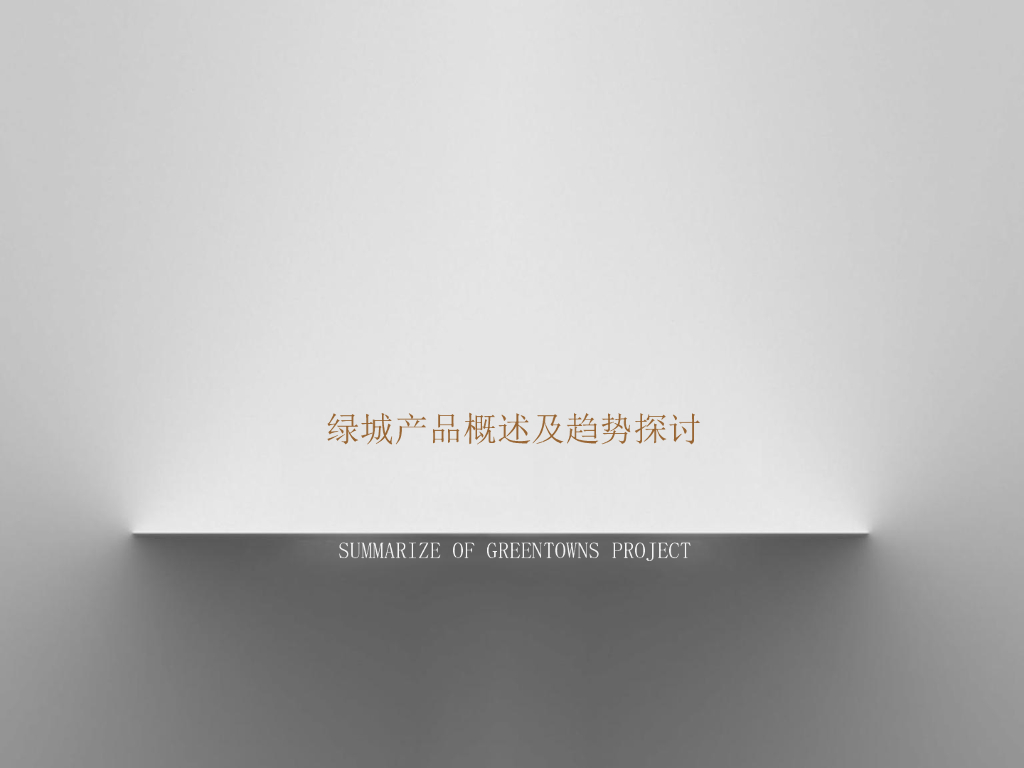 绿城产品体系及发展趋势-210p（2019年）