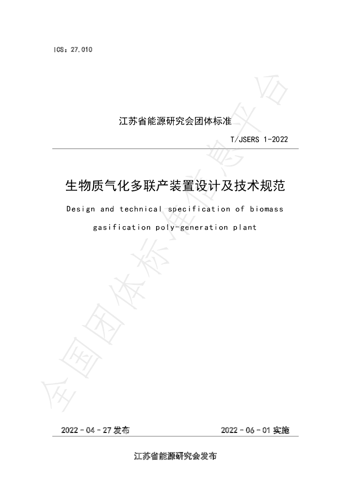 T/JSERS 1-2022 生物质气化多联产装置设计及技术规范