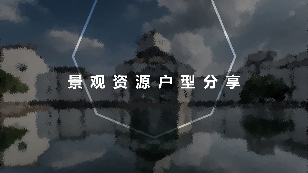 景观资源型大户型设计-63p（2019年）
