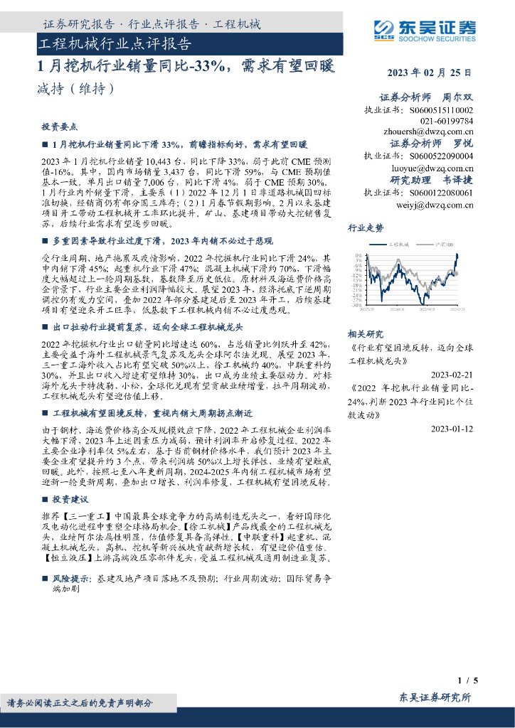 东吴证券：工程机械行业点评报告：1月挖机行业销量同比-33%，需求有望回暖