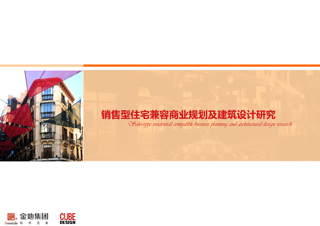 住宅及商业建筑设计研究报告（PDF+146页）