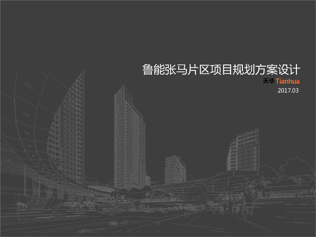 [山东]体验示范区及首开区规划方案设计