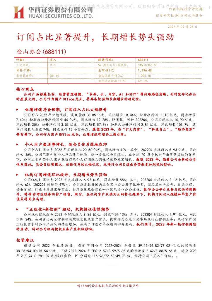 华西证券：金山办公（688111）-订阅占比显著提升，长期增长势头强劲 海报