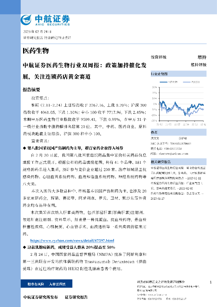 中航证券：医药生物行业双周报：政策加持催化发展，关注连锁药店黄金赛道