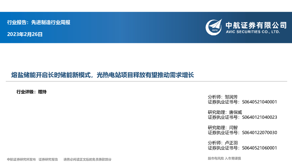 中航证券：先进制造行业周报：熔盐储能开启长时储能新模式，光热电站项目释放有望推动需求增长 海报