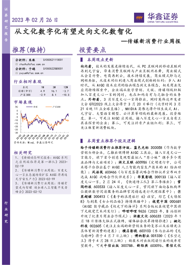 华鑫证券：传媒新消费行业周报：从文化数字化有望走向文化数智化