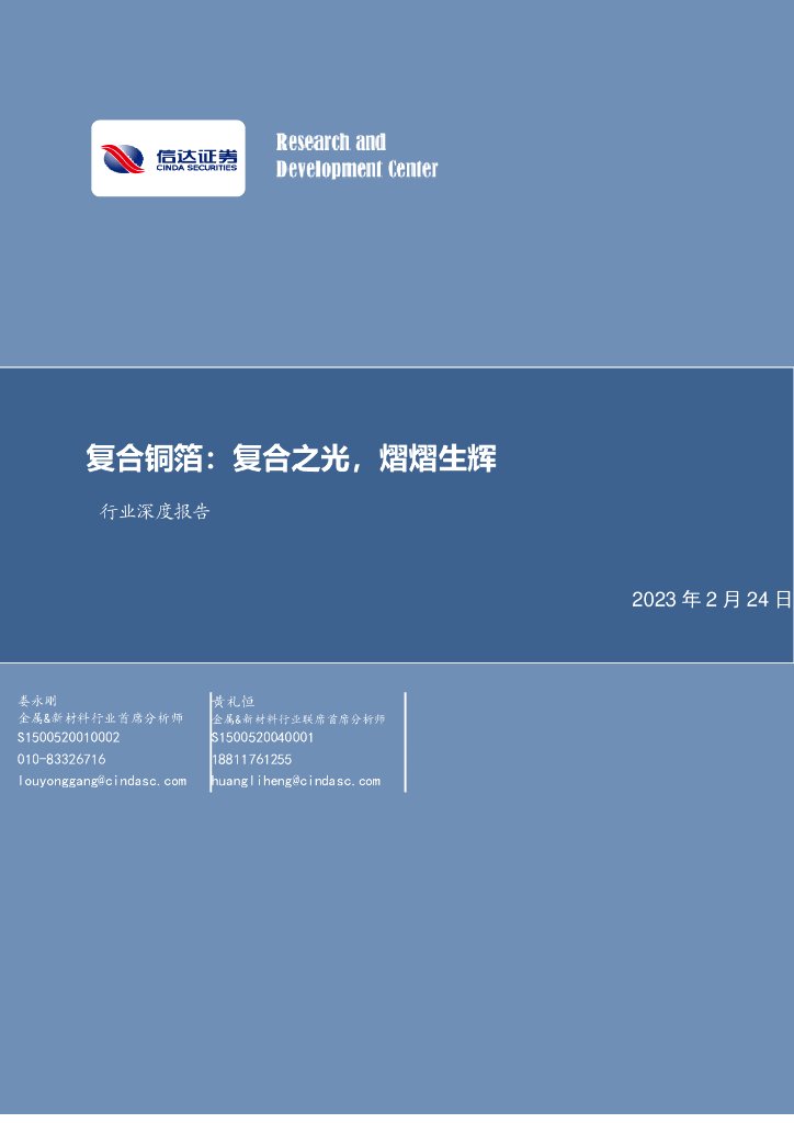 信达证券：有色金属行业深度报告：复合铜箔：复合之光，熠熠生辉