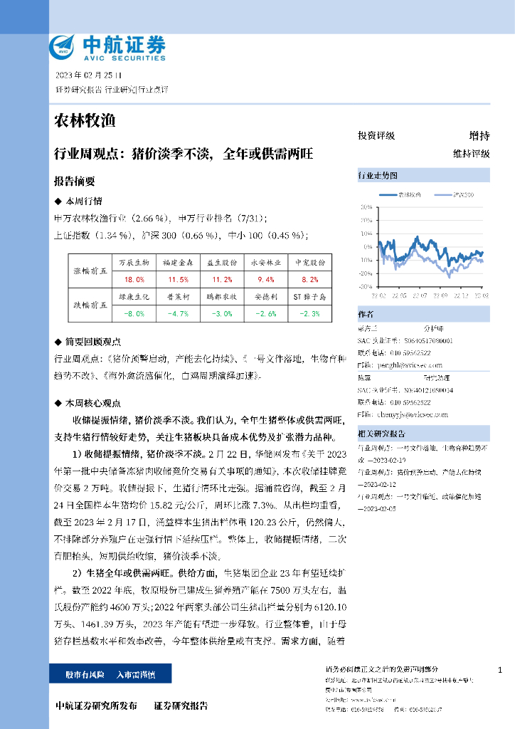 中航证券：农林牧渔行业周观点：猪价淡季不淡，全年或供需两旺