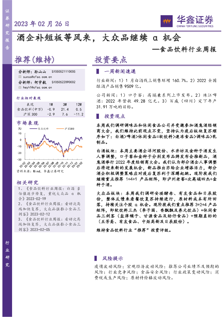 华鑫证券：食品饮料行业周报：酒企补短板等风来，大众品继续α机会