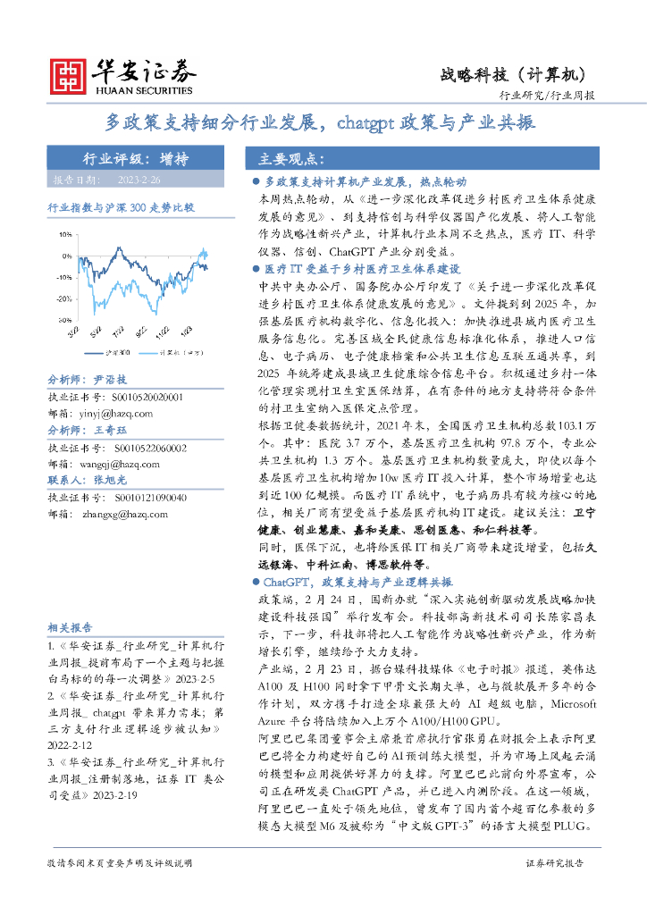 华安证券：战略科技（计算机）行业周报：多政策支持细分行业发展，<em>chatgpt</em>政策与产业共振 海报