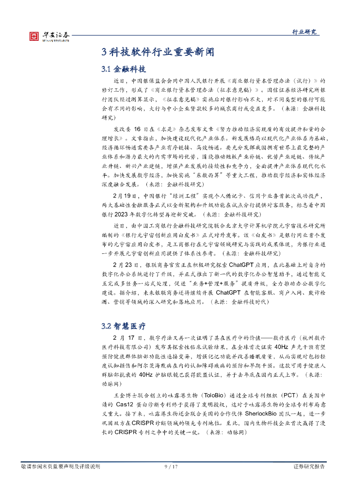 华安证券：战略科技（计算机）行业周报：多政策支持细分行业发展，chatgpt政策与产业共振_第9页