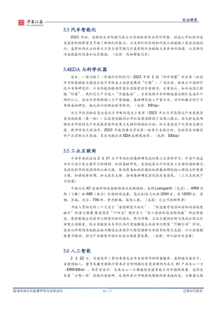 华安证券：战略科技（计算机）行业周报：多政策支持细分行业发展，chatgpt政策与产业共振_第10页