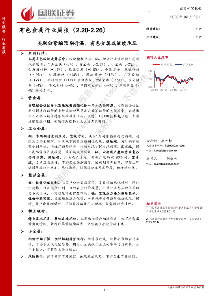国联证券：有色金属行业周报：美联储紧缩预期升温，有色金属或继续承压