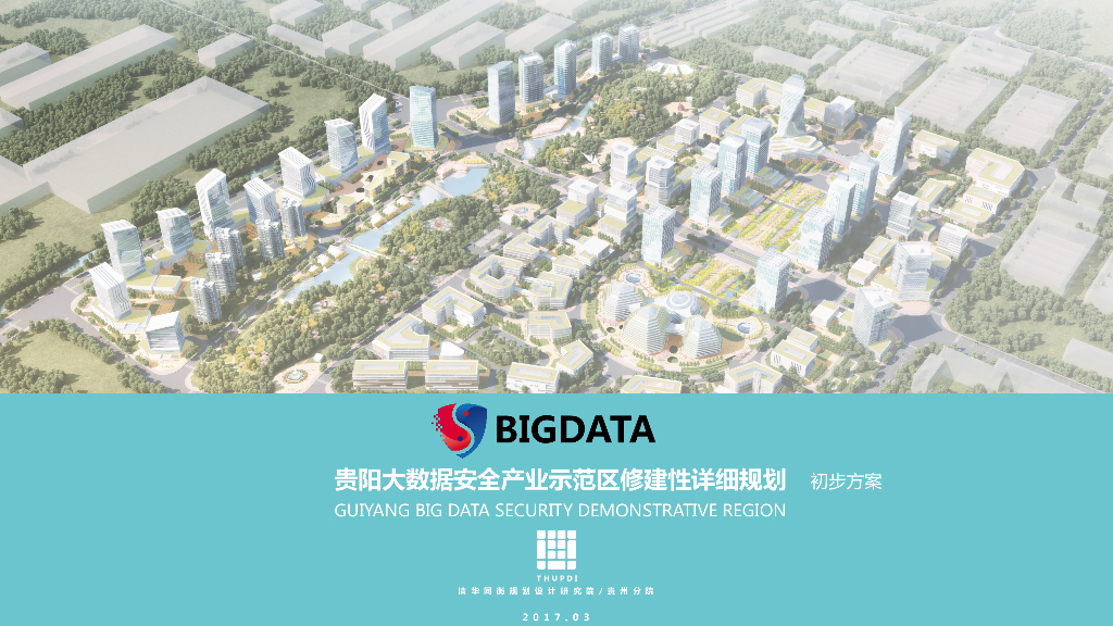 [贵州]大数据安全产业示范区规划方案