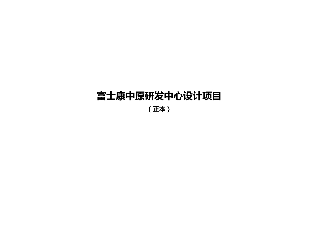 [河南]富士康研发中心办公楼方案建筑设计