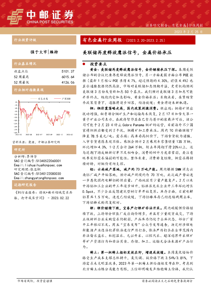 中邮证券：有色金属行业周报：美联储再度释放鹰派信号，金属价格承压