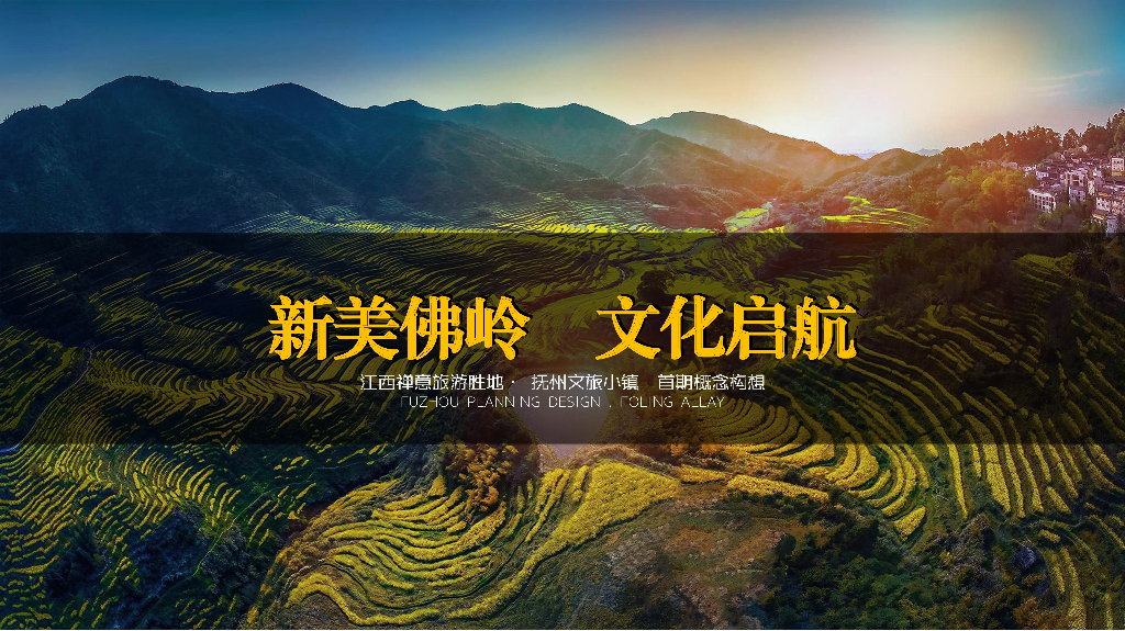 [江西]抚州佛岭小镇一期生态宜居高层洋房建筑方案：江西禅意旅游胜地 抚州文旅小镇首期概念构想