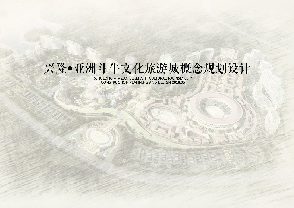[海南]万宁兴隆亚洲斗牛文化旅游城概念规划