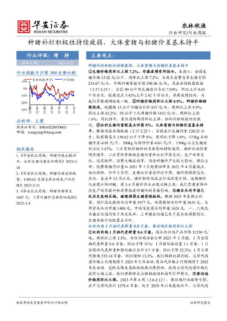 华安证券：农林牧渔行业周报：种猪补栏积极性持续疲弱，大体重猪与标猪价差基本持平