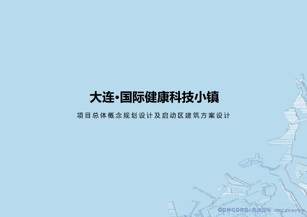 大连国际健康科技小镇项目总体概念规划设计及启动区建筑方案设计一