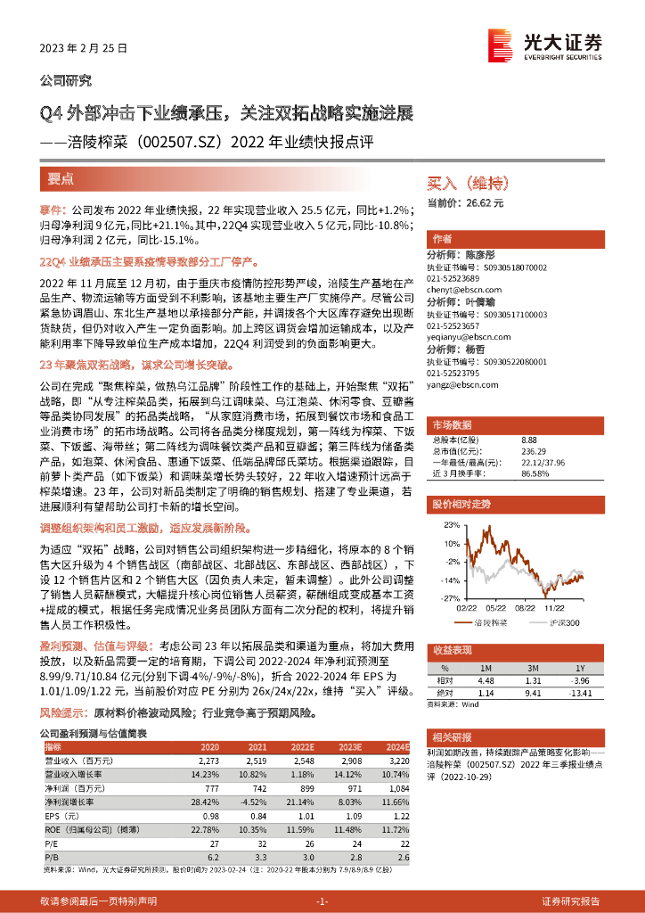 光大证券：涪陵榨菜（002507）-2022年业绩快报点评：Q4外部冲击下业绩承压，关注双拓战略实施进展