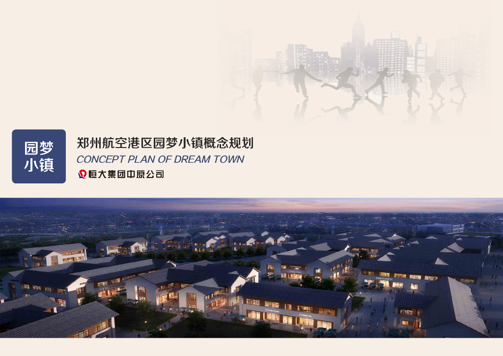 [河南]郑州航空港区园梦小镇概念规划方案