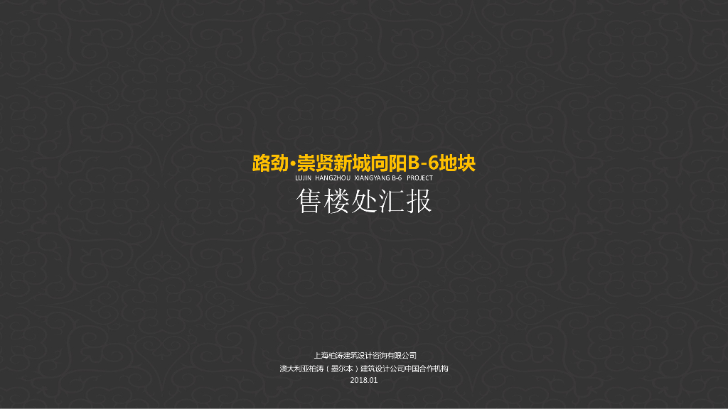 伯涛杭州路劲·崇贤新城向阳售楼处方案文本