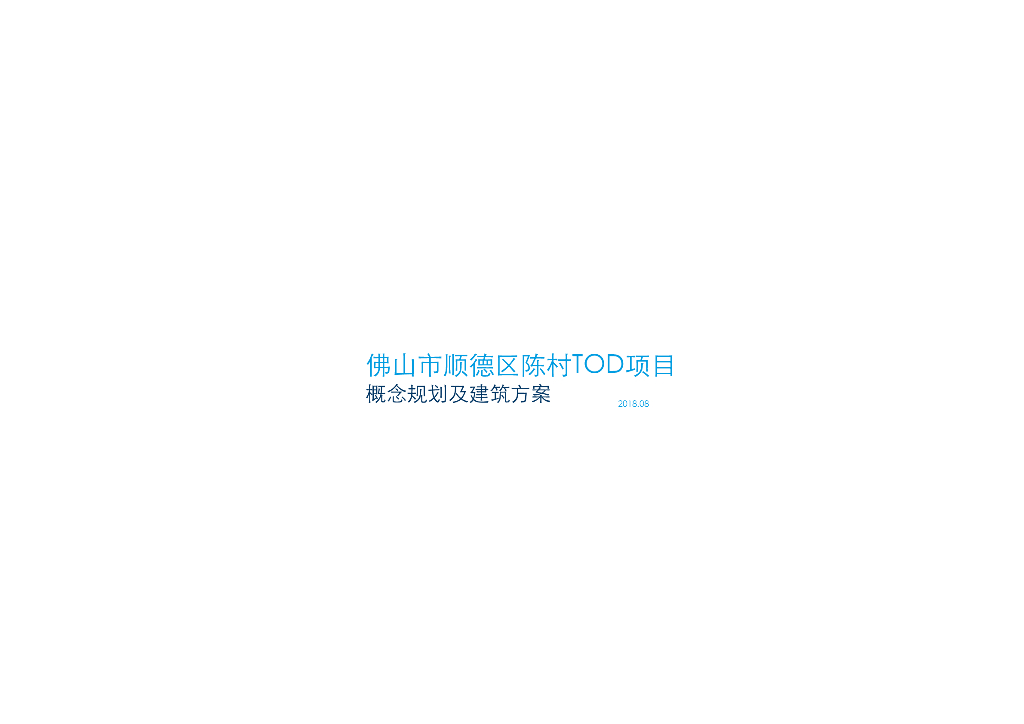 佛山市顺德区陈村TOD项目概念规划建筑方案