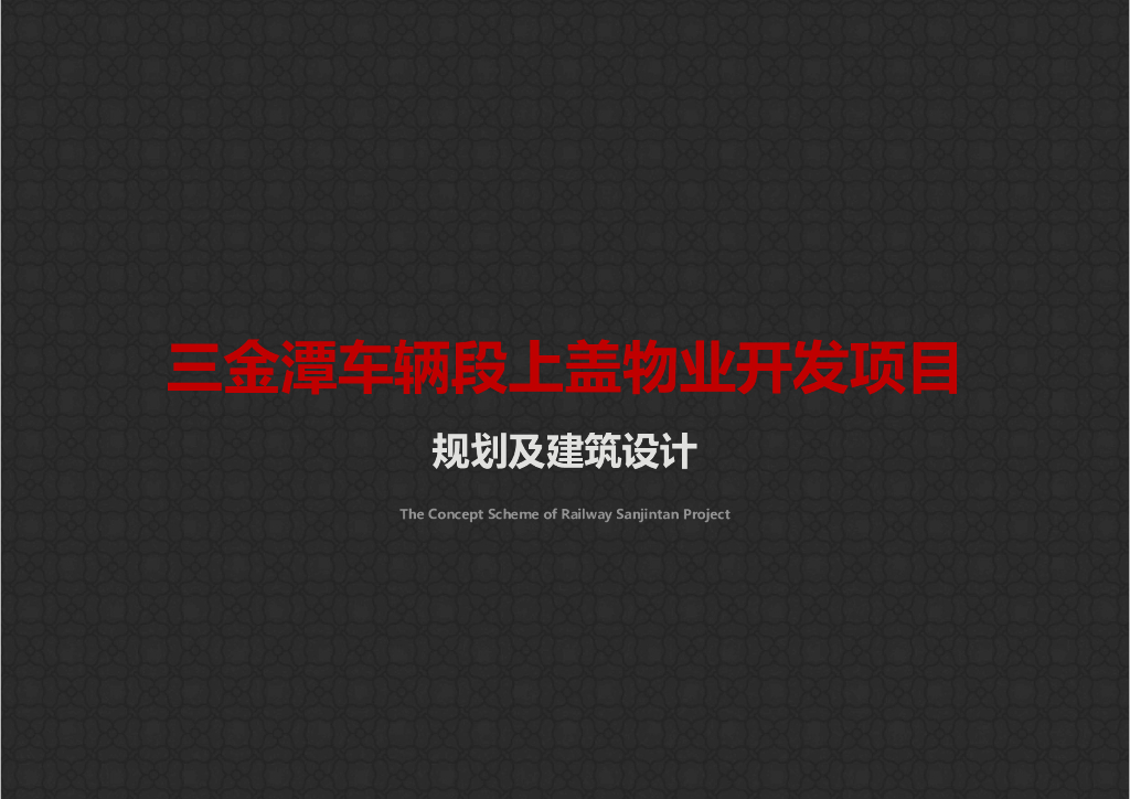 武汉三金潭车辆段上盖物业开发项目规划及建筑设计：新古典风格居住区