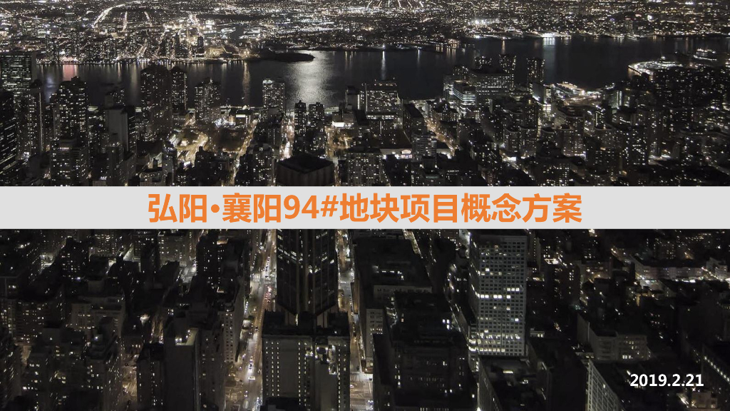 [湖北]弘阳住宅高层洋房项目投标方案文本