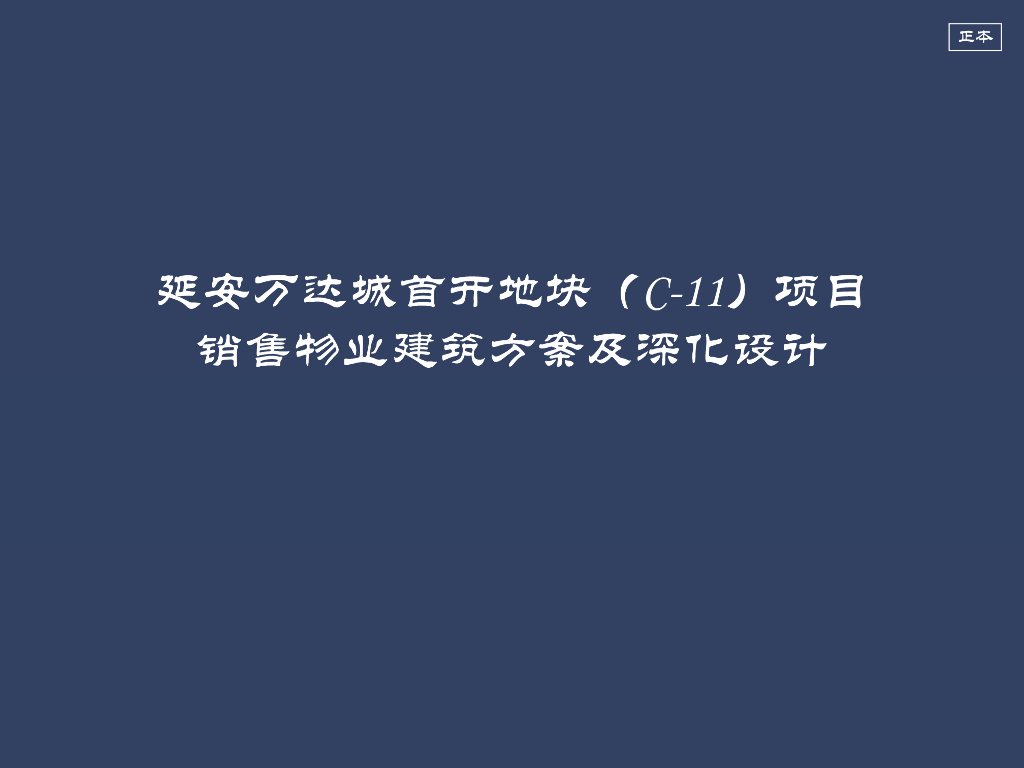 [陕西]知名地产城销售物业建筑方案及深化设计
