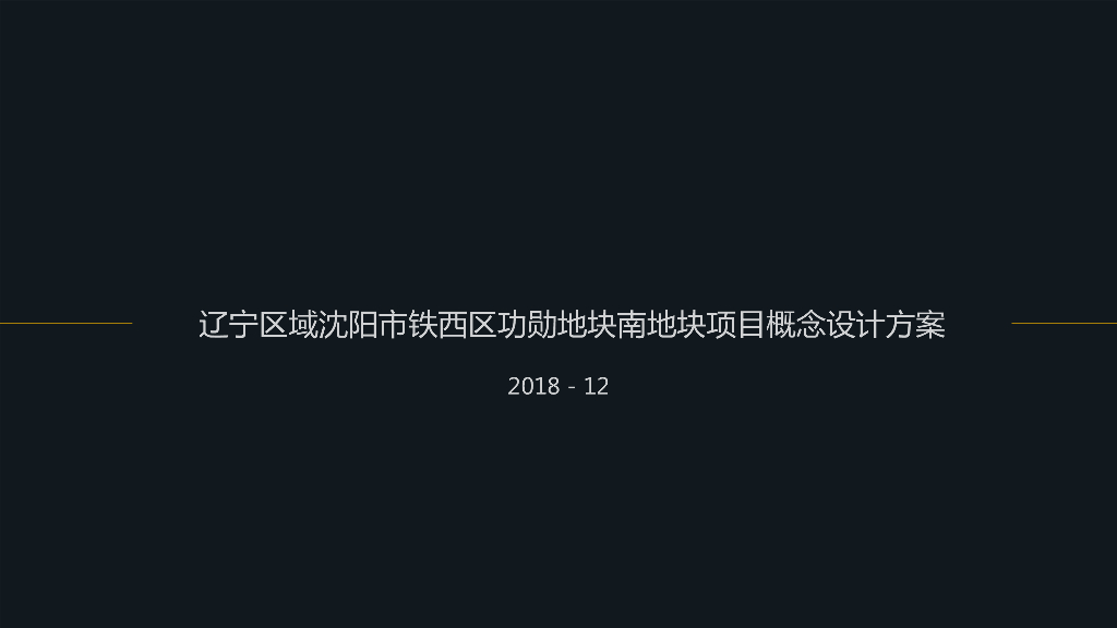 [辽宁]沈阳市铁西功勋地块项目概念设计文本
