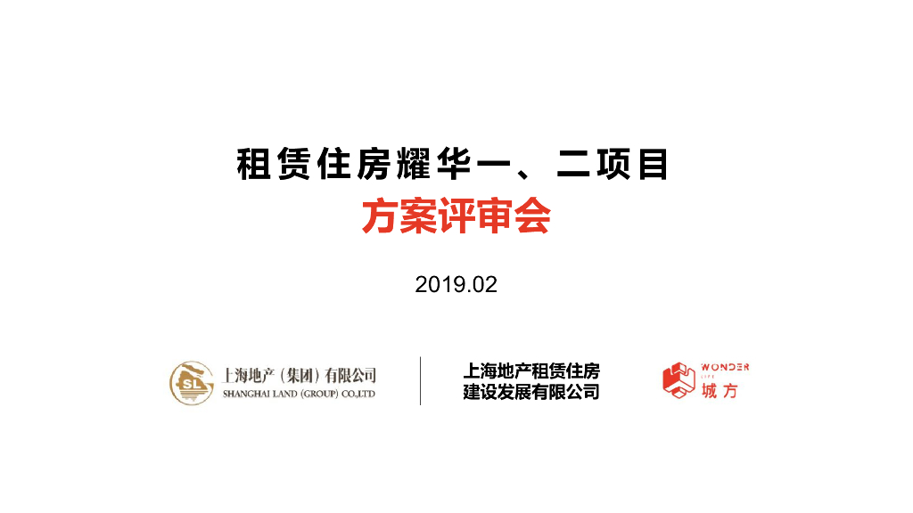 [上海]后滩租赁住房耀华项目方案评审会：现代风格租赁住房建筑方案文本